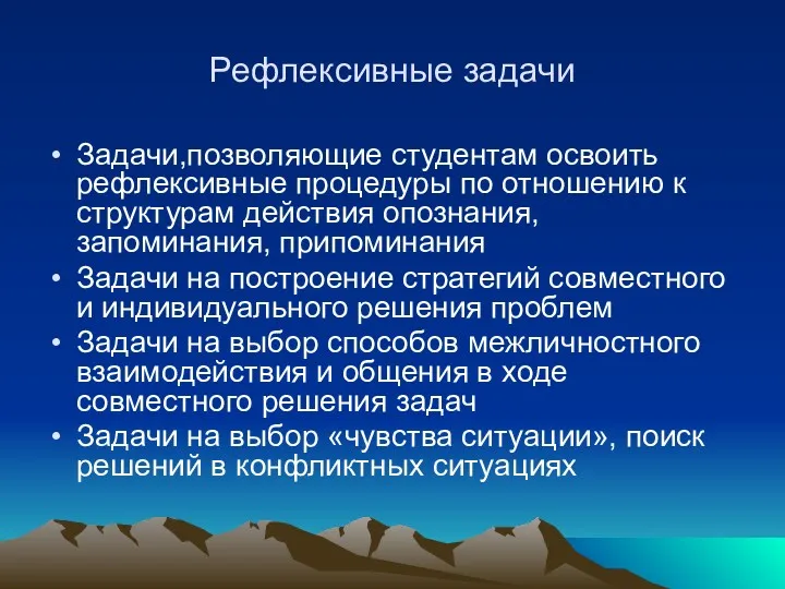 Рефлексивные задачи Задачи,позволяющие студентам освоить рефлексивные процедуры по отношению к