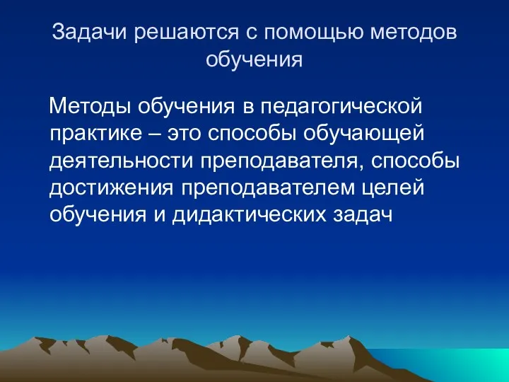 Задачи решаются с помощью методов обучения Методы обучения в педагогической