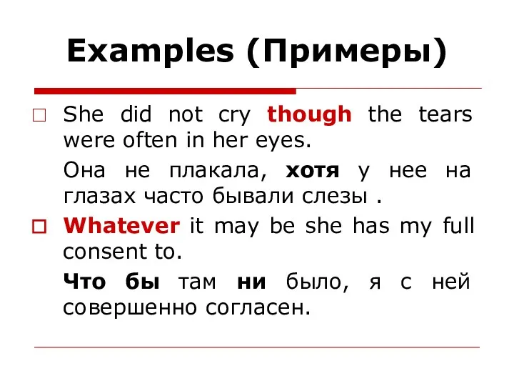 Examples (Примеры) She did not cry though the tears were