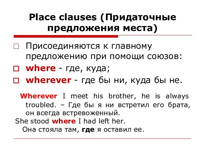 Place clauses (Придаточные предложения места) Присоединяются к главному предложению при