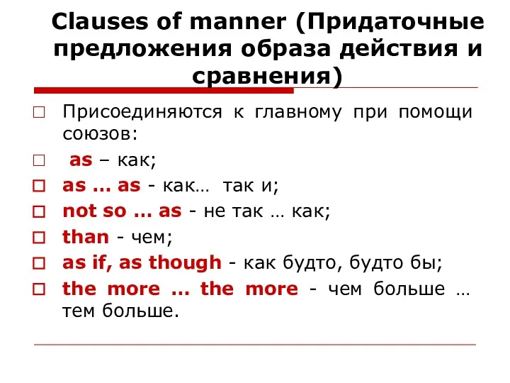 Сlauses of manner (Придаточные предложения образа действия и сравнения) Присоединяются