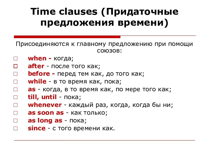 Time clauses (Придаточные предложения времени) Присоединяются к главному предложению при