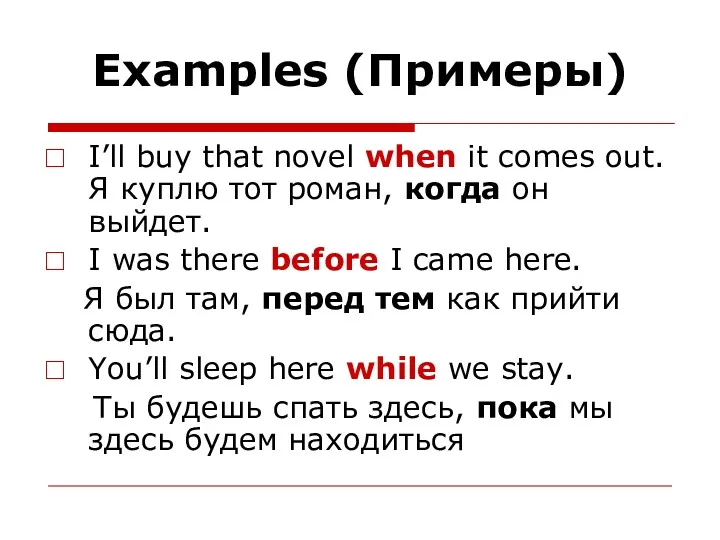 Examples (Примеры) I’ll buy that novel when it comes out.