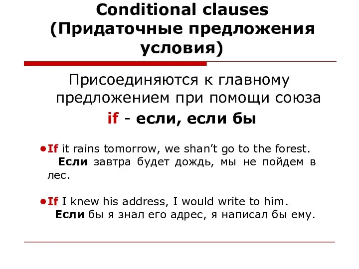 Сonditional clauses (Придаточные предложения условия) Присоединяются к главному предложением при