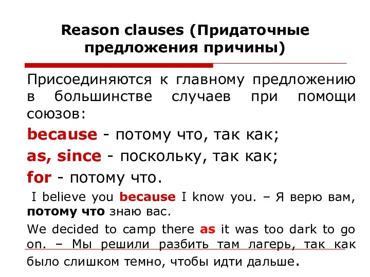 Reason clauses (Придаточные предложения причины) Присоединяются к главному предложению в