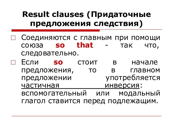 Result clauses (Придаточные предложения следствия) Соединяются с главным при помощи