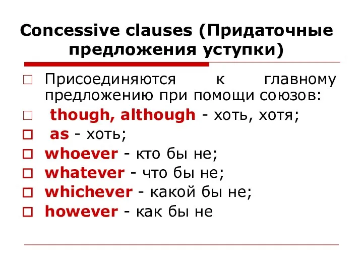 Concessive clauses (Придаточные предложения уступки) Присоединяются к главному предложению при