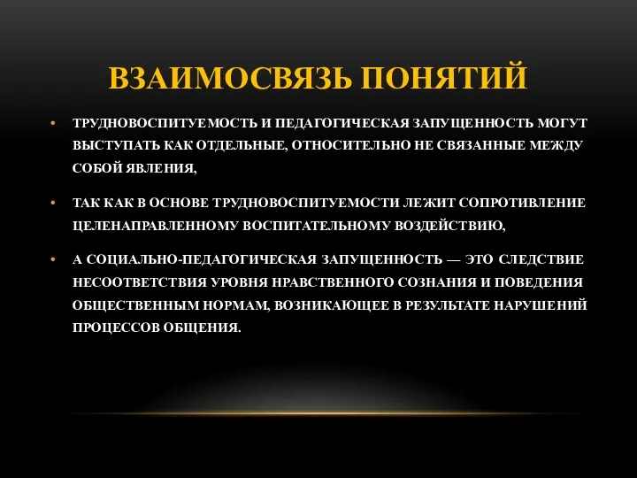 ВЗАИМОСВЯЗЬ ПОНЯТИЙ ТРУДНОВОСПИТУЕМОСТЬ И ПЕДАГОГИЧЕСКАЯ ЗАПУ­ЩЕННОСТЬ МОГУТ ВЫСТУПАТЬ КАК ОТДЕЛЬНЫЕ, ОТНОСИТЕЛЬНО НЕ СВЯ­ЗАННЫЕ