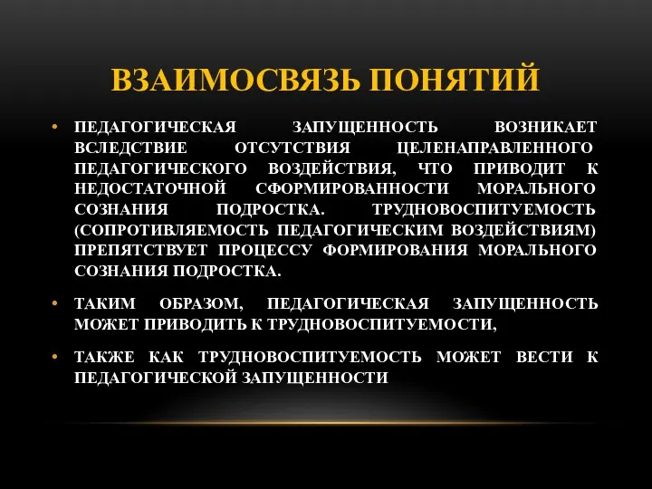 ВЗАИМОСВЯЗЬ ПОНЯТИЙ ПЕ­ДАГОГИЧЕСКАЯ ЗАПУЩЕННОСТЬ ВОЗНИКАЕТ ВСЛЕДСТВИЕ ОТСУТСТВИЯ ЦЕ­ЛЕНАПРАВЛЕННОГО ПЕДАГОГИЧЕСКОГО ВОЗДЕЙСТВИЯ,