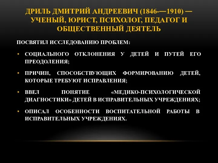 ДРИЛЬ ДМИТРИЙ АНДРЕЕВИЧ (1846-1910)  УЧЕНЫЙ, ЮРИСТ, ПСИХОЛОГ, ПЕДАГОГ И