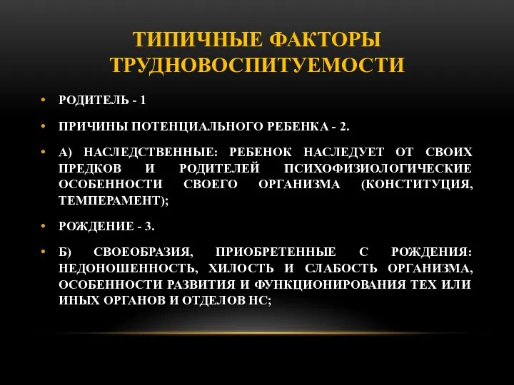 ТИПИЧНЫЕ ФАКТОРЫ ТРУДНОВОСПИТУЕМОСТИ РОДИТЕЛЬ - 1 ПРИЧИНЫ ПОТЕНЦИАЛЬНОГО РЕБЕНКА - 2. А) НАСЛЕДСТВЕННЫЕ: