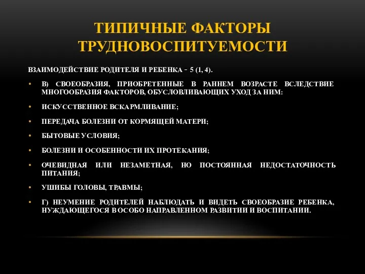 ТИПИЧНЫЕ ФАКТОРЫ ТРУДНОВОСПИТУЕМОСТИ ВЗАИМОДЕЙСТВИЕ РОДИТЕЛЯ И РЕБЕНКА  5 (1, 4). В) СВОЕОБРАЗИЯ,