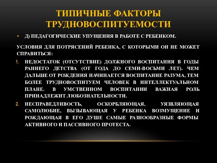 ТИПИЧНЫЕ ФАКТОРЫ ТРУДНОВОСПИТУЕМОСТИ Д) ПЕДАГОГИЧЕСКИЕ УПУЩЕНИЯ В РАБОТЕ С РЕБЕНКОМ.