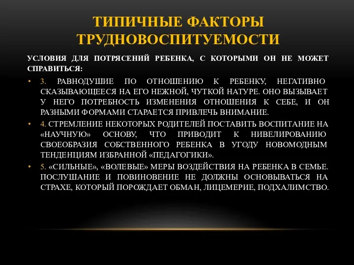 ТИПИЧНЫЕ ФАКТОРЫ ТРУДНОВОСПИТУЕМОСТИ УСЛОВИЯ ДЛЯ ПОТРЯСЕНИЙ РЕБЕНКА, С КОТОРЫМИ ОН НЕ МОЖЕТ СПРАВИТЬСЯ: