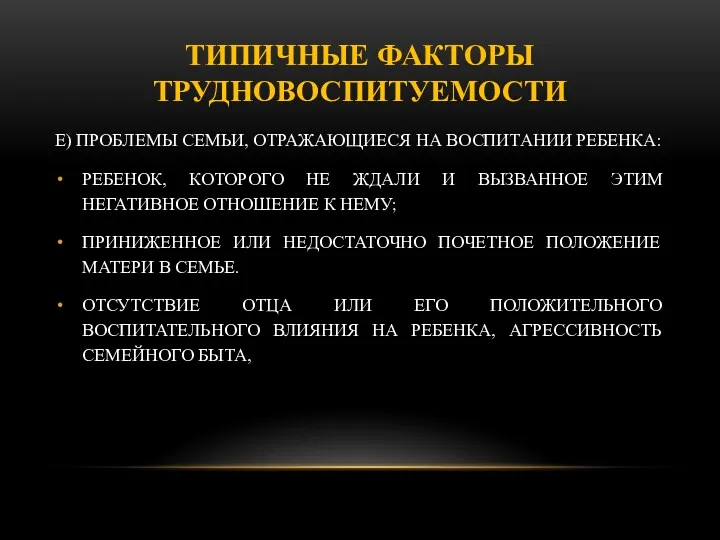 ТИПИЧНЫЕ ФАКТОРЫ ТРУДНОВОСПИТУЕМОСТИ Е) ПРОБЛЕМЫ СЕМЬИ, ОТРАЖАЮЩИЕСЯ НА ВОСПИТАНИИ РЕБЕНКА: РЕБЕНОК, КОТОРОГО НЕ