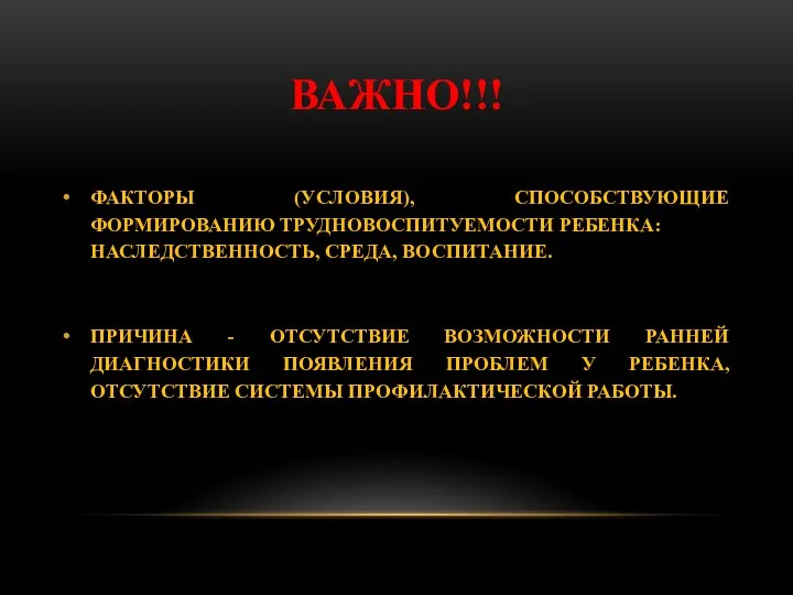 ВАЖНО!!! ФАКТОРЫ (УСЛОВИЯ), СПОСОБСТВУЮЩИЕ ФОРМИРОВАНИЮ ТРУДНОВОСПИТУЕМОСТИ РЕБЕНКА: НАСЛЕДСТВЕННОСТЬ, СРЕДА, ВОСПИТАНИЕ.