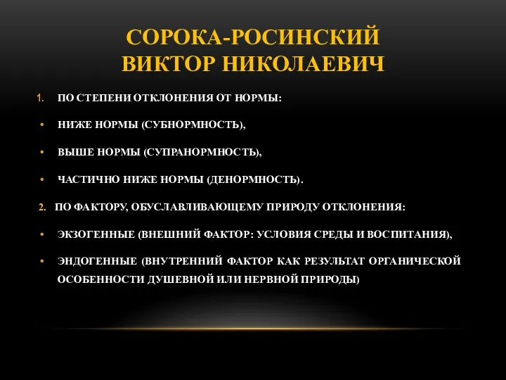 СОРОКА-РОСИНСКИЙ ВИКТОР НИКОЛАЕВИЧ ПО СТЕПЕНИ ОТКЛОНЕНИЯ ОТ НОРМЫ: НИЖЕ НОРМЫ (СУБНОРМНОСТЬ), ВЫШЕ НОРМЫ