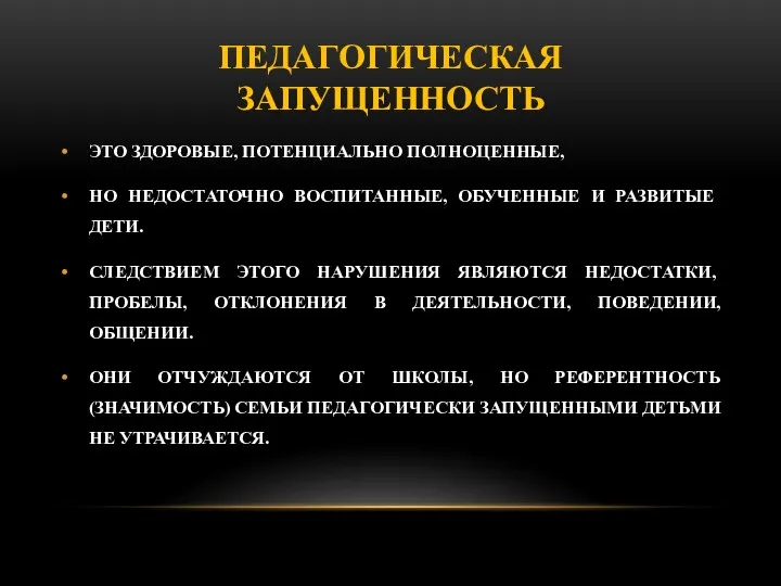 ПЕДАГОГИЧЕСКАЯ ЗАПУЩЕННОСТЬ ЭТО ЗДОРОВЫЕ, ПОТЕНЦИАЛЬ­НО ПОЛНОЦЕННЫЕ, НО НЕДОСТАТОЧНО ВОСПИТАННЫЕ, ОБУЧЕННЫЕ