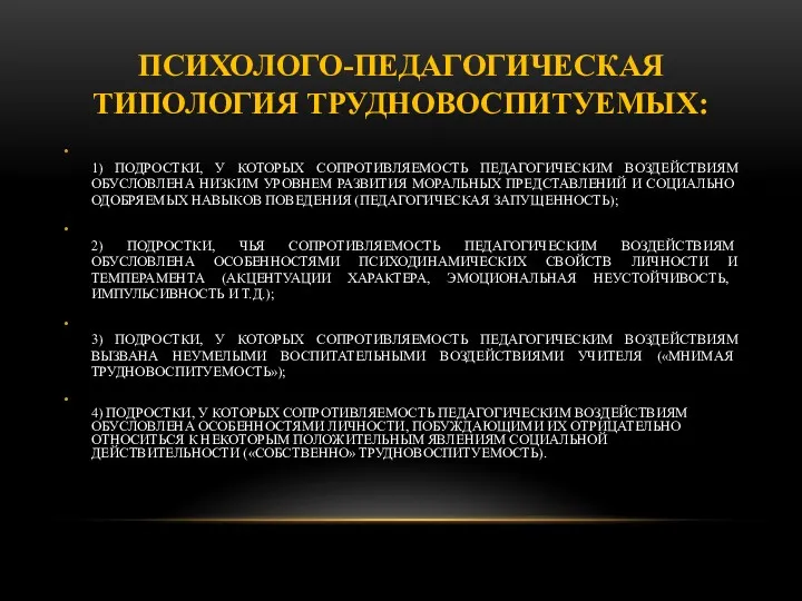 ПСИХОЛОГО-ПЕДАГОГИЧЕСКАЯ ТИПОЛОГИЯ ТРУДНОВОСПИТУЕМЫХ: 1) ПОДРОСТКИ, У КОТОРЫХ СОПРОТИВЛЯЕМОСТЬ ПЕДАГОГИЧЕСКИМ ВОЗДЕЙСТВИЯМ ОБУСЛОВЛЕНА НИЗКИМ УРОВНЕМ