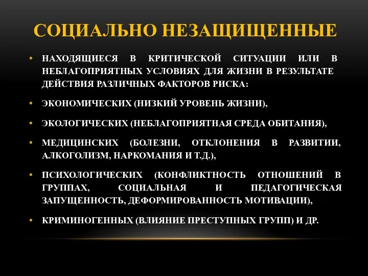 СОЦИАЛЬНО НЕЗАЩИЩЕННЫЕ НА­ХОДЯЩИЕСЯ В КРИТИЧЕСКОЙ СИТУАЦИИ ИЛИ В НЕБЛАГОПРИЯТНЫХ УСЛО­ВИЯХ ДЛЯ ЖИЗНИ В