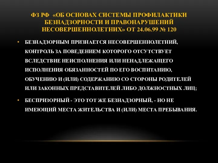 ФЗ РФ «ОБ ОСНОВАХ СИСТЕМЫ ПРОФИЛАКТИКИ БЕЗНАДЗОРНОСТИ И ПРАВОНАРУШЕНИЙ НЕСОВЕРШЕННОЛЕТНИХ» ОТ 24.06.99 №