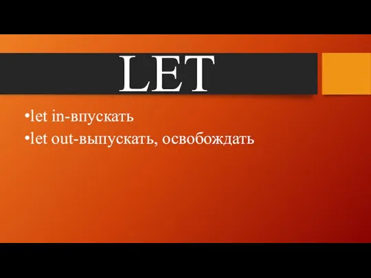 LET let in-впускать let out-выпускать, освобождать