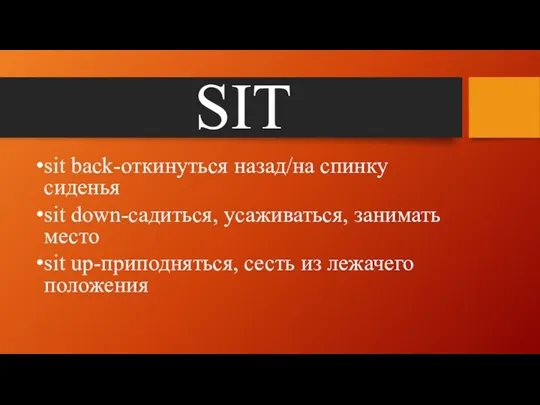 SIT sit back-откинуться назад/на спинку сиденья sit down-садиться, усаживаться, занимать