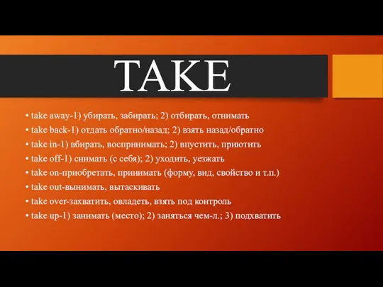 TAKE take away-1) убирать, забирать; 2) отбирать, отнимать take back-1)