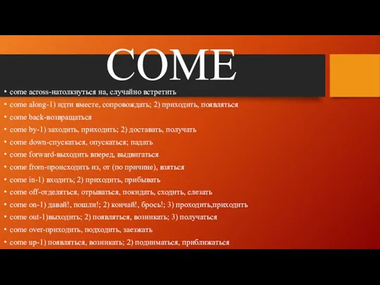 COME come across-натолкнуться на, случайно встретить come along-1) идти вместе,