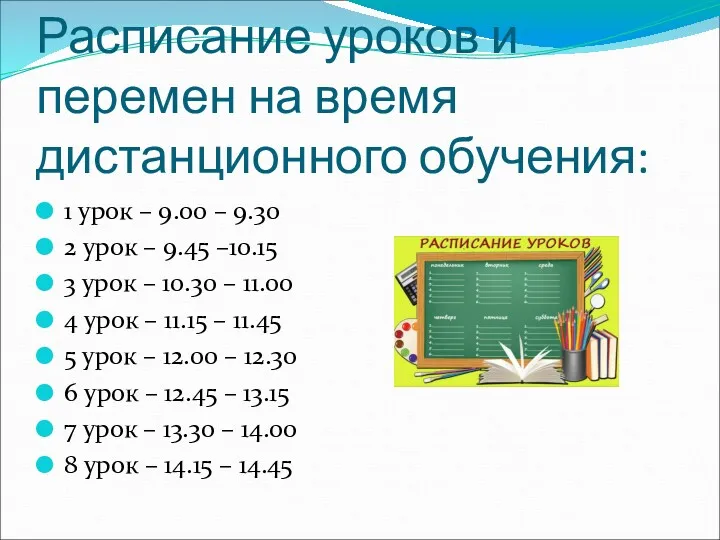 Расписание уроков и перемен на время дистанционного обучения: 1 урок