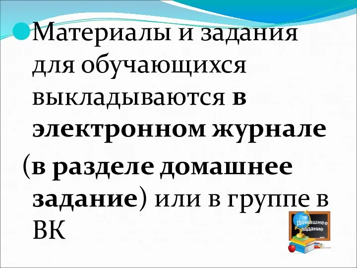 Материалы и задания для обучающихся выкладываются в электронном журнале (в