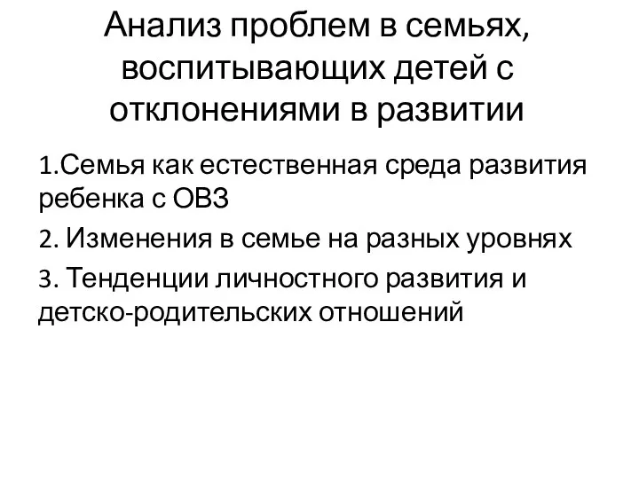 Анализ проблем в семьях, воспитывающих детей с отклонениями в развитии 1.Семья как естественная