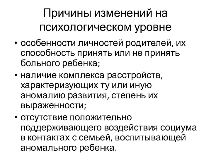 Причины изменений на психологическом уровне особенности личностей родителей, их способность