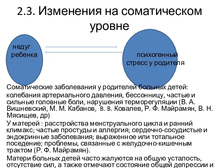 2.3. Изменения на соматическом уровне недуг ребенка психогенный стресс у