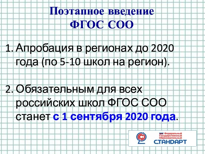 Поэтапное введение ФГОС СОО Апробация в регионах до 2020 года