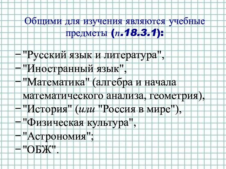 Общими для изучения являются учебные предметы (п.18.3.1): "Русский язык и