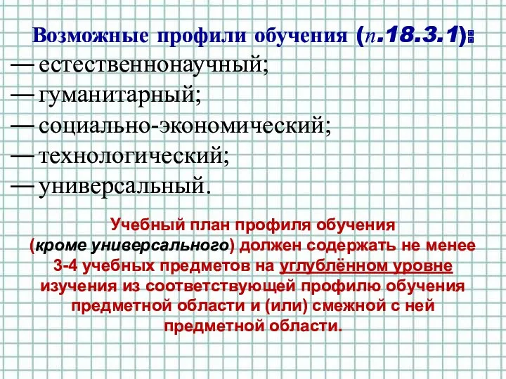 Возможные профили обучения (п.18.3.1): естественнонаучный; гуманитарный; социально-экономический; технологический; универсальный. Учебный