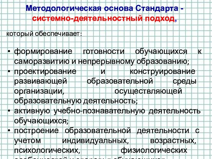 Методологическая основа Стандарта - системно-деятельностный подход, который обеспечивает: формирование готовности