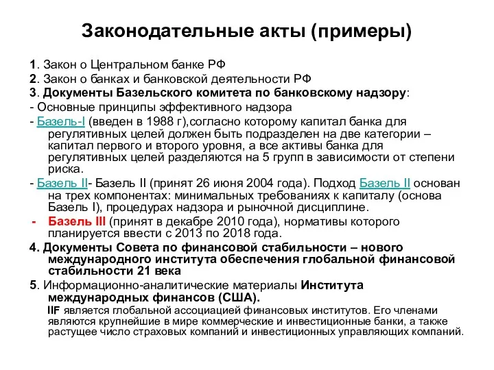 Законодательные акты (примеры) 1. Закон о Центральном банке РФ 2.