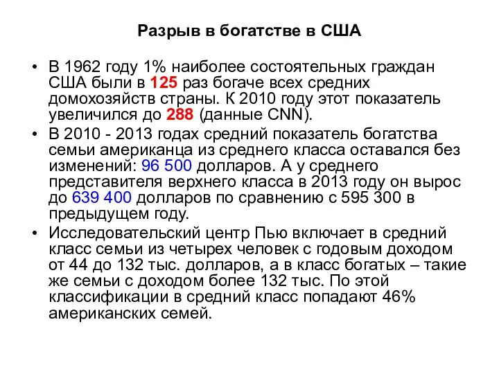 Разрыв в богатстве в США В 1962 году 1% наиболее