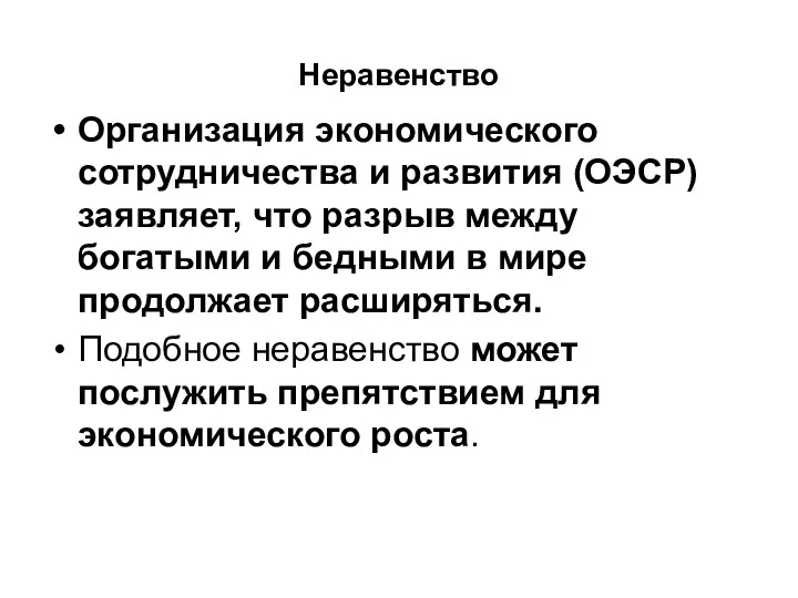 Неравенство Организация экономического сотрудничества и развития (ОЭСР) заявляет, что разрыв