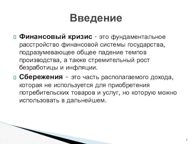 Финансовый кризис - это фундаментальное расстройство финансовой системы государства, подразумевающее