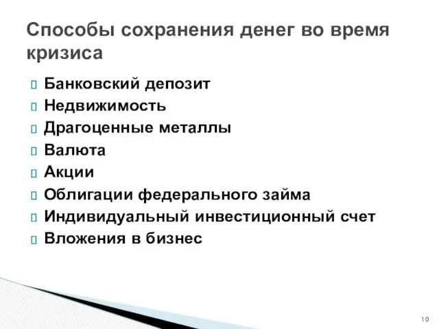 Банковский депозит Недвижимость Драгоценные металлы Валюта Акции Облигации федерального займа