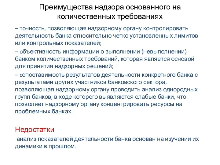 Преимущества надзора основанного на количественных требованиях – точность, позволяющая надзорному