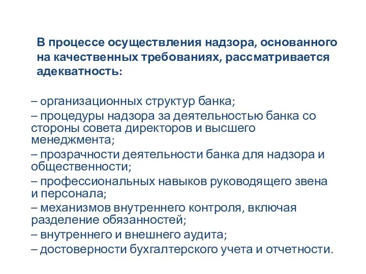 В процессе осуществления надзора, основанного на качественных требованиях, рассматривается адекватность: