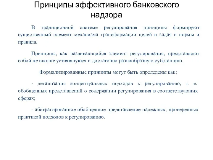 Принципы эффективного банковского надзора В традиционной системе регулирования принципы формируют