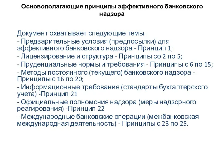 Основополагающие принципы эффективного банковского надзора Документ охватывает следующие темы: -