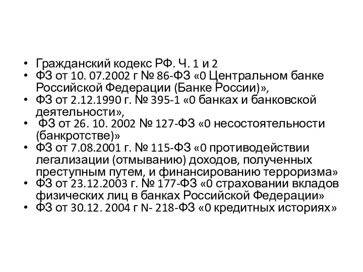 Нормативно-правовая база организации банковского регулирования и надзора в России. Гражданский