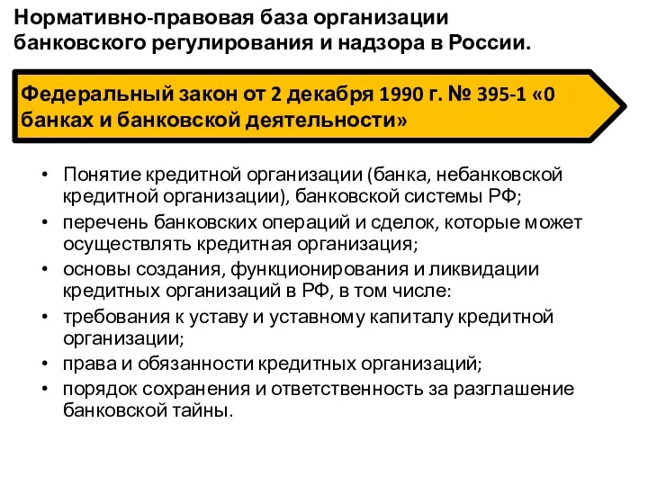 Понятие кредитной организации (банка, небанковской кредитной организации), банковской системы РФ;