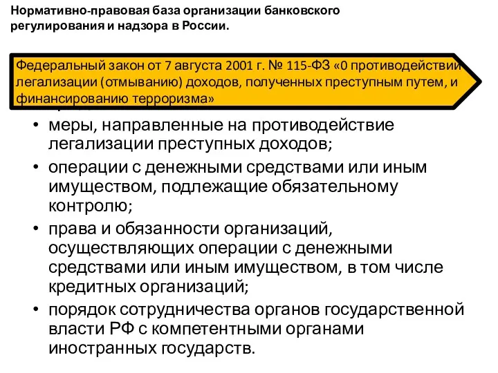 Определяет: меры, направленные на противодействие легализации преступных доходов; операции с